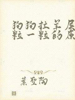 狗狗拉羊屎蛋一粒一粒的原因