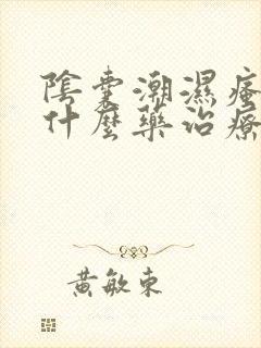 阴囊潮湿瘙痒用什么药治疗好