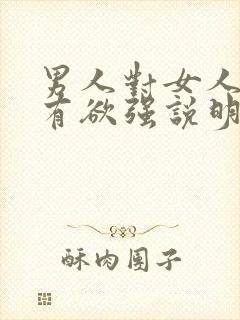 男人对女人的占有欲强说明什么