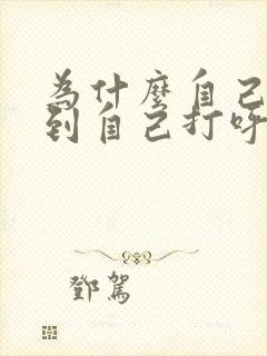 为什么自己能听到自己打呼噜的声音