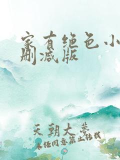 家有绝色小姨未删减版