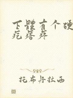 下体有个硬硬的疙瘩疼