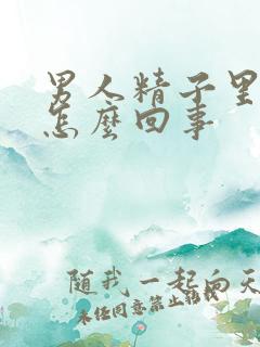 男人精子里带血怎么回事