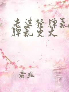 老婆发脾气老公脾气更大