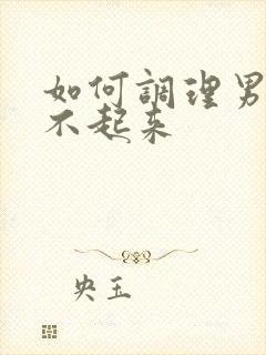 如何调理男人硬不起来