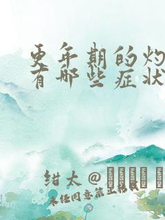 更年期的灼口症有哪些症状和表现