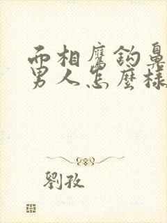 面相鹰钩鼻子的男人怎么样