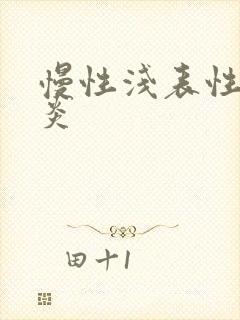 慢性浅表性全胃炎