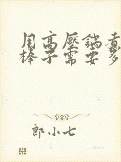 用高压锅煮玉米棒子需要多长时间