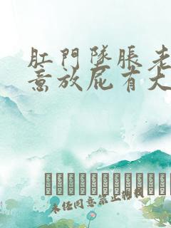 肛门坠胀老有便意放屁有大便