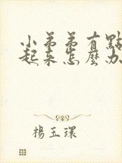 小弟弟有点硬不起来怎么办