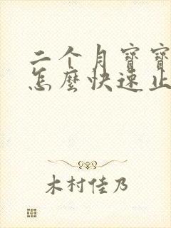 二个月宝宝打嗝怎么快速止嗝