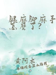 腿麻脚麻手麻是怎么了?