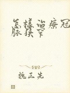 怎样治疗冠状动脉狭窄