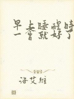 早上睡醒时手麻一会就好了