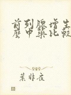 前列腺增生吃什么中药比较好