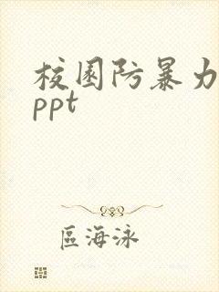 校园防暴力欺凌ppt