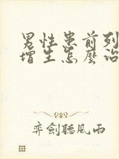 男性患前列腺有增生怎么治比较好