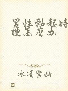 男性勃起时不够硬怎么办