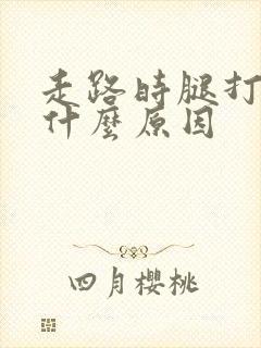 走路时腿打颤是什么原因