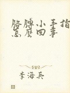 胳膊小手指头麻怎么回事