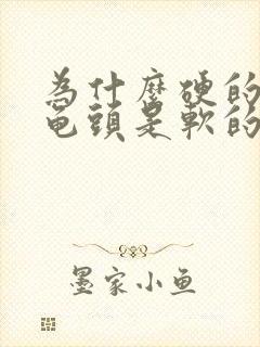 为什么硬的时候龟头是软的