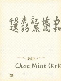 48岁记忆力减退的原因和改善方法