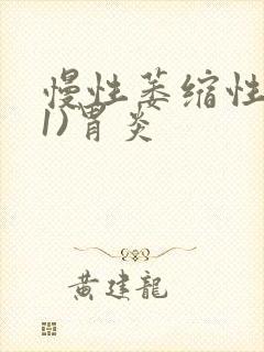 慢性萎缩性(c1)胃炎