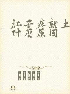 肚子疼就上大便什么原因