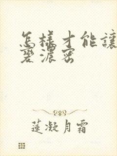 怎样才能让头发变浓密