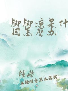 脚脚凉是什么原因怎么办