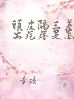 头皮隔三差五的出疙瘩是怎么回事