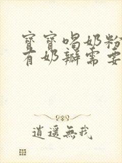 宝宝喝奶粉拉屎有奶瓣需要换奶粉吗