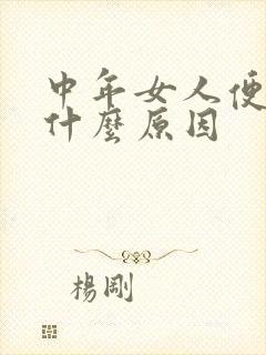 中年女人便秘是什么原因