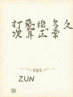 打飞机多久打一次算正常