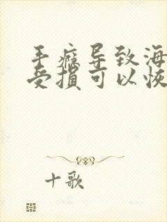 手瘾导致海绵体受损可以恢复吗