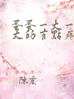 蛋蛋一大一小 大的有点疼