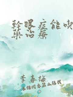 干眼症能吃什么药治疗