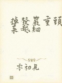 掉发严重头发越来越细