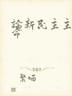 论新民主主义革命