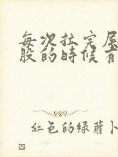 每次拉完屎擦屁股的时候有血