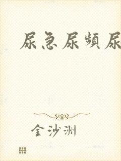 尿急尿频尿不痛