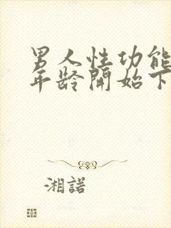 男人性功能多大年龄开始下降