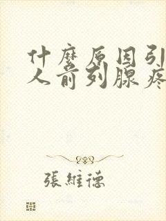 什么原因引起男人前列腺疼