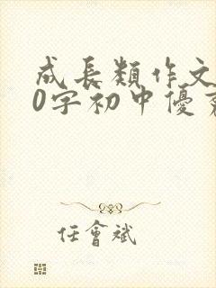 成长类作文800字初中优秀范文记叙文