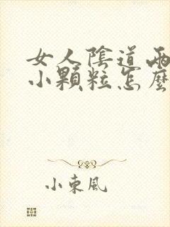 女人阴道两侧长小颗粒怎么回事