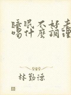 睡眠不好老失眠喝什么调理