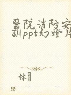 医院消防安全培训ppt幻灯片