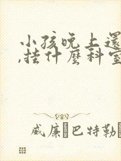 小孩晚上还尿床,挂什么科室