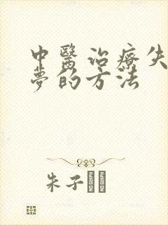 中医治疗失眠多梦的方法